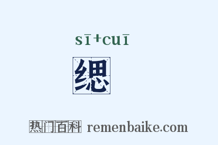 缌缞是什么意思的图片